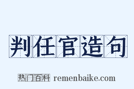 判任官造句是什么意思的图片